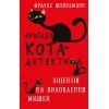 Книга Пригоди кота-детектива. Книга 6: Ліцензія на виловлення мишей - Фрауке Шойнеманн BookChef (9786175482094)