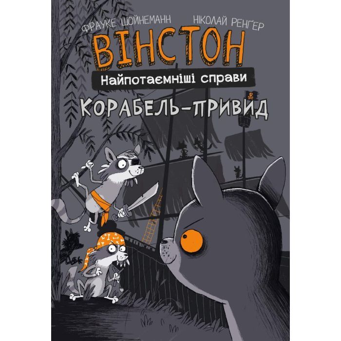 Комикс Вінстон. Найпотаємніші справи: Корабель-привид - Фрауке Шойнеманн BookChef (9786175482193)