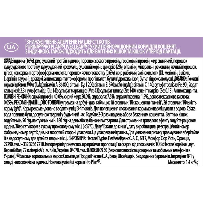 Сухой корм для кошек Purina Pro Plan LiveClear для уменьшения аллергенов на шерсти с индейкой 1.4 (7613287232526) изображение 3