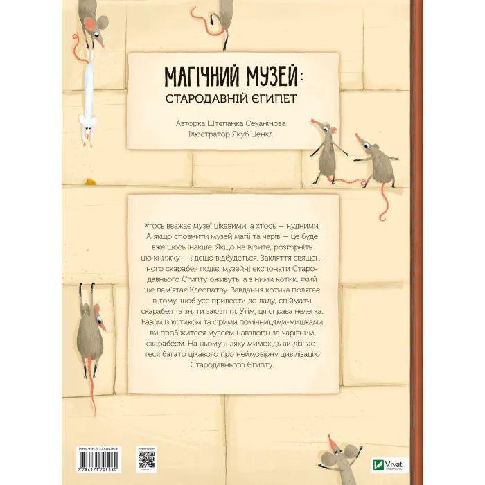 Книга Магічний музей: Стародавній Єгипет - Штєпанка Секанінова Vivat (9786171705289) зображення 2
