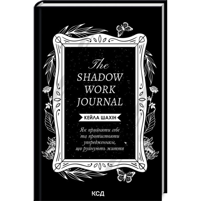 Книга The Shadow Work Journal. Як прийняти себе та протистояти упередженням, що руйнують життя КСД (9786171511392)