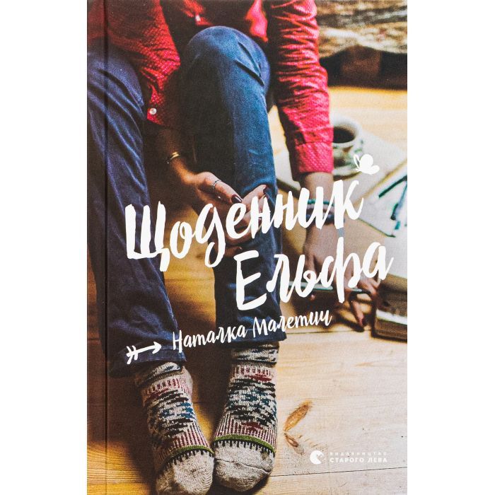 Книга Щоденник Ельфа - Наталка Малетич Видавництво Старого Лева (9789664483336)