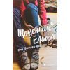 Книга Щоденник Ельфа - Наталка Малетич Видавництво Старого Лева (9789664483336)