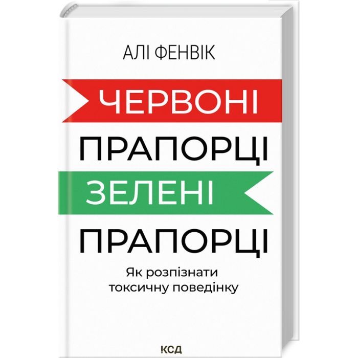 Книга Червоні прапорці, зелені прапорці: як розпізнати токсичну поведінку - Алі Фенвік КСД (9786171511767)