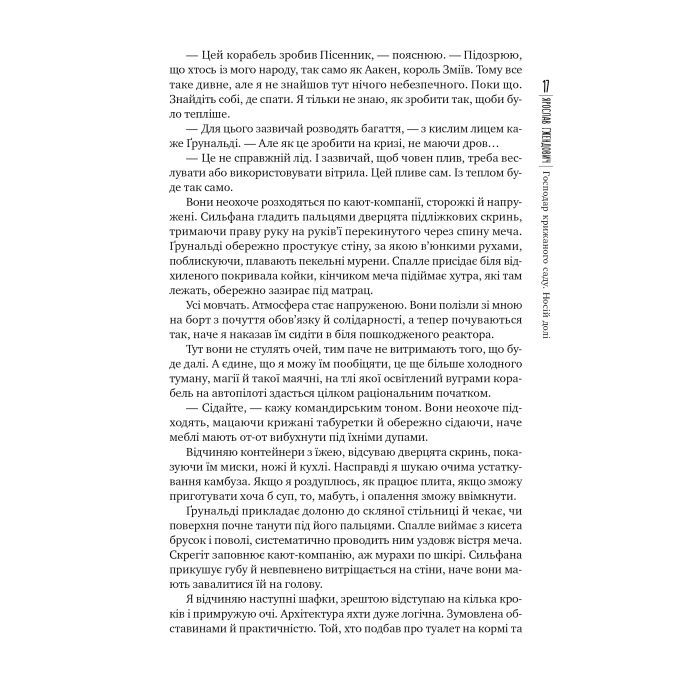 Книга Господар крижаного саду. Книга 3: Носій долі - Ярослав Ґжендович Видавництво РМ (9786178512224) изображение 10