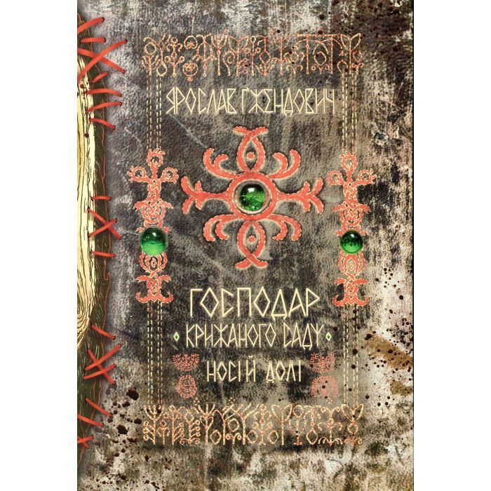 Книга Господар крижаного саду. Книга 3: Носій долі - Ярослав Ґжендович Видавництво РМ (9786178512224)