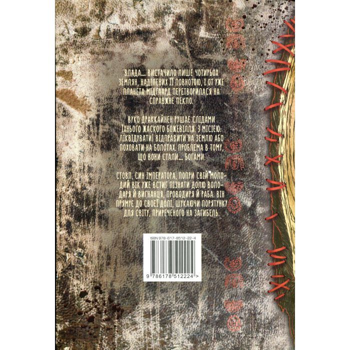 Книга Господар крижаного саду. Книга 3: Носій долі - Ярослав Ґжендович Видавництво РМ (9786178512224) изображение 2