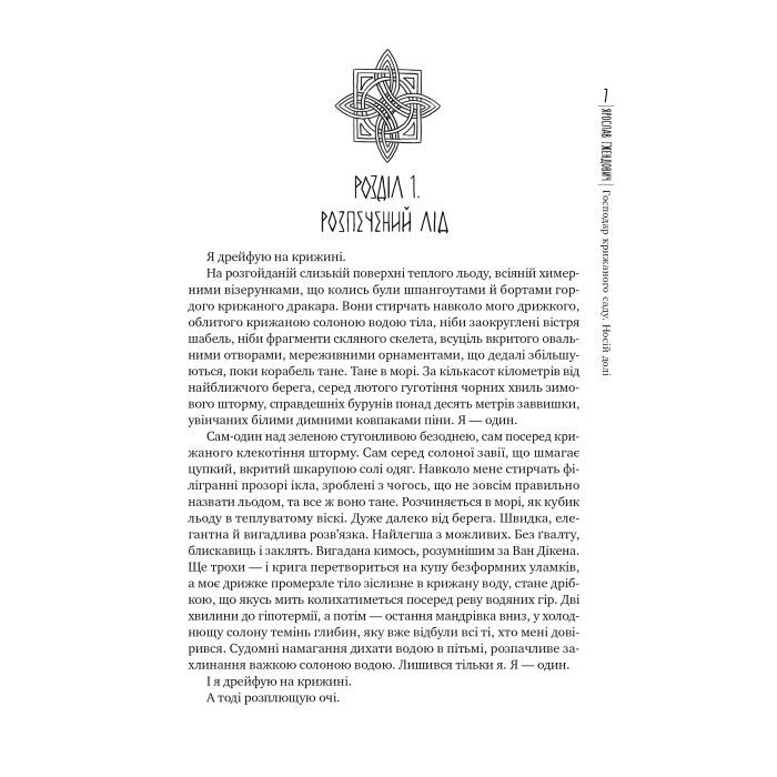 Книга Господар крижаного саду. Книга 3: Носій долі - Ярослав Ґжендович Видавництво РМ (9786178512224) изображение 6