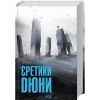 Книга Єретики Дюни - Френк Герберт КСД (9786171512832)
