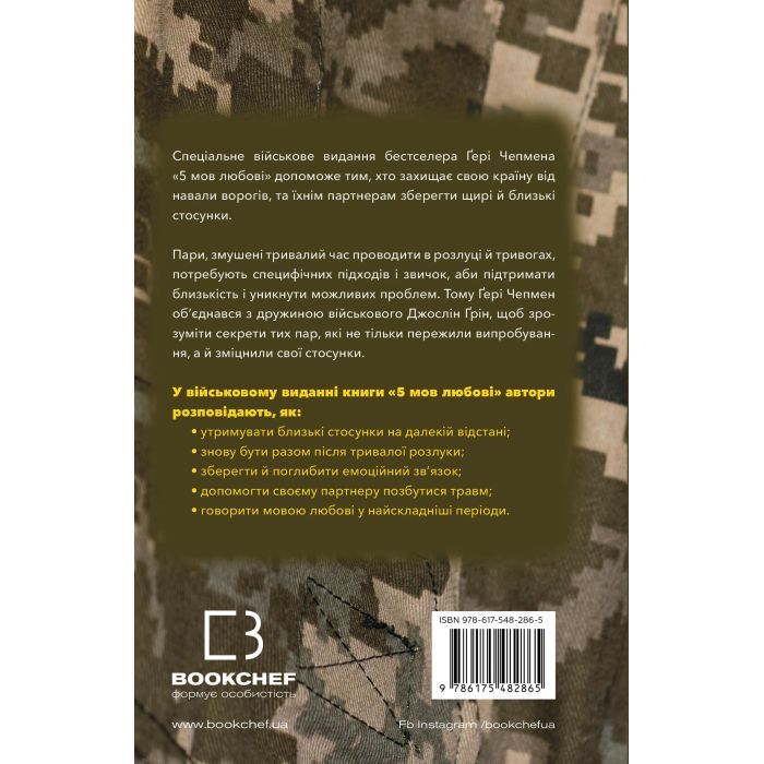 Книга 5 мов любові: військове видання. Секрети стійкості кохання - Ґері Чепмен, Джослін Ґрін BookChef (9786175482865) изображение 3