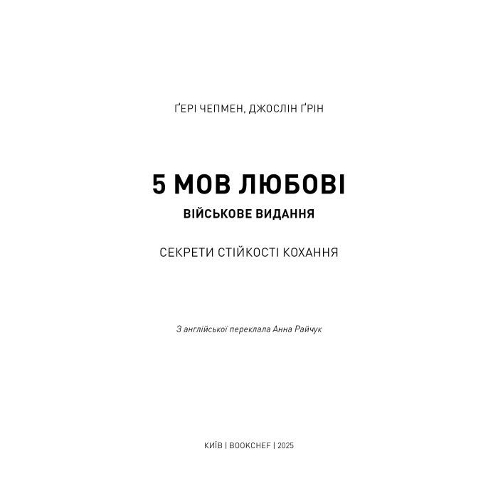 Книга 5 мов любові: військове видання. Секрети стійкості кохання - Ґері Чепмен, Джослін Ґрін BookChef (9786175482865) изображение 4