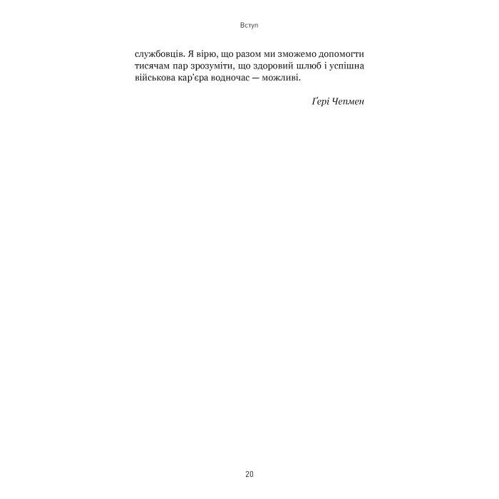 Книга 5 мов любові: військове видання. Секрети стійкості кохання - Ґері Чепмен, Джослін Ґрін BookChef (9786175482865) изображение 9