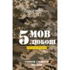 Книга 5 мов любові: військове видання. Секрети стійкості кохання - Ґері Чепмен, Джослін Ґрін BookChef (9786175482865)