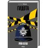 Книга Гидота - Ірвін Велш КСД (9786171513433)