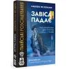 Настольная игра WoodCat Итальянские расследования: Занавес падает (Murder Party Pocket: The Curtain Falls) (укр.) (W0033)