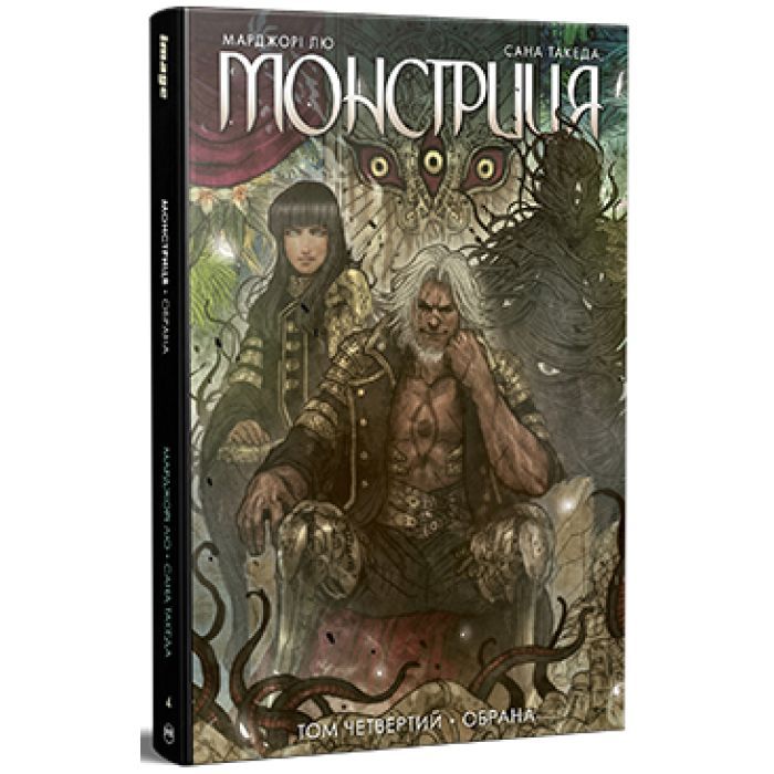 Комикс Монстриця. Том 4. Обрана - Марджорі Лю, Сана Такеда Видавництво РМ (9786178512910)