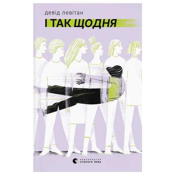 Книга І так щодня - Девід Левітан Видавництво Старого Лева (9789664484623)