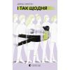 Книга І так щодня - Девід Левітан Видавництво Старого Лева (9789664484623)