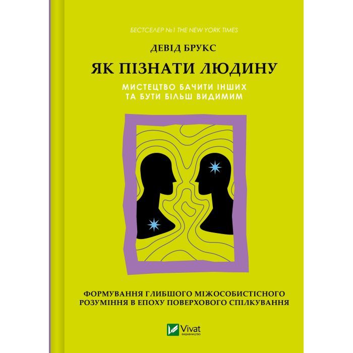 Книга Як пізнати людину. Мистецтво бачити інших та бути більш видимим - Девід Брукс Vivat (9786171709768)
