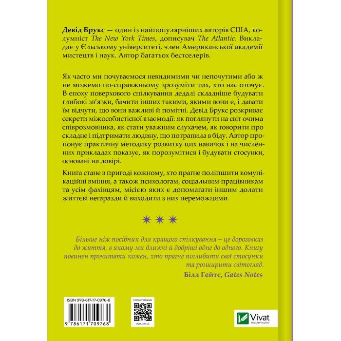 Книга Як пізнати людину. Мистецтво бачити інших та бути більш видимим - Девід Брукс Vivat (9786171709768) зображення 2