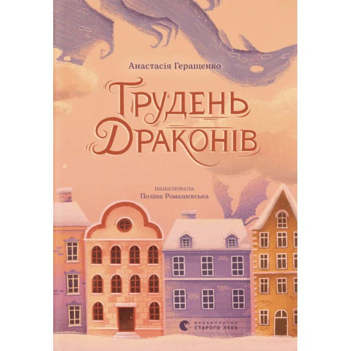 Книга Грудень драконів - Анастасія Геращенко Видавництво Старого Лева (9789664485620)