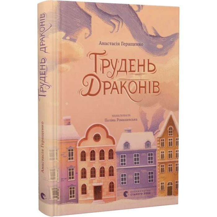 Книга Грудень драконів - Анастасія Геращенко Видавництво Старого Лева (9789664485620) изображение 2