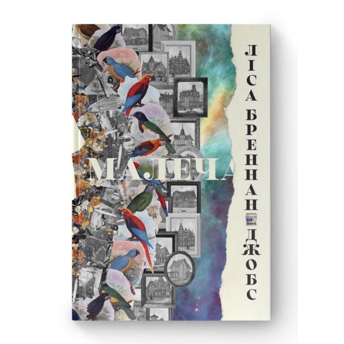 Книга Малеча - Ліса Бреннан-Джобс Наш Формат (9786177682935)