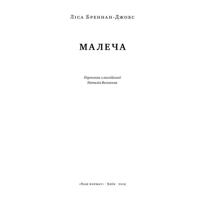 Книга Малеча - Ліса Бреннан-Джобс Наш Формат (9786177682935) изображение 2
