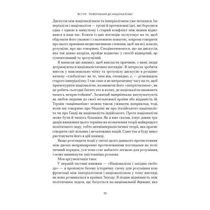 Книга Чеснота націоналізму - Йорам Газоні Наш Формат (9786178434021) зображення 11