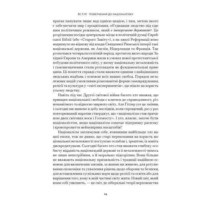 Книга Чеснота націоналізму - Йорам Газоні Наш Формат (9786178434021) зображення 12