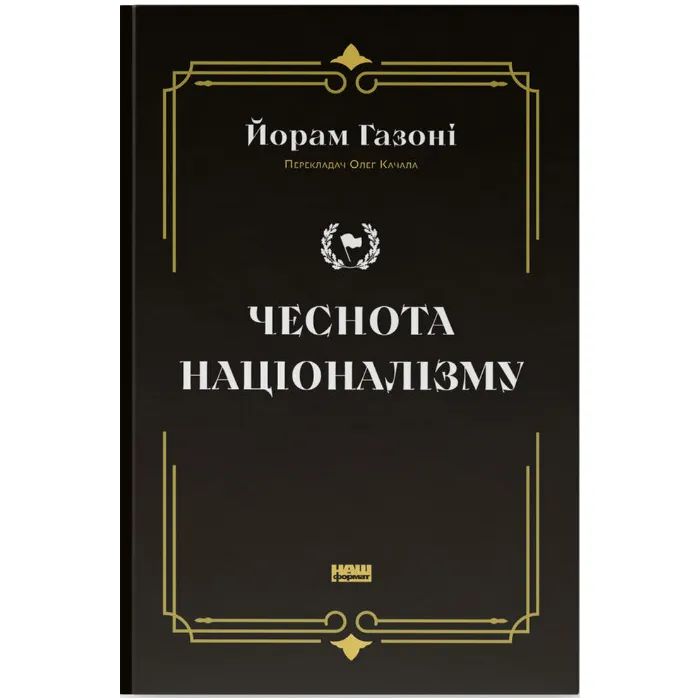 Книга Чеснота націоналізму - Йорам Газоні Наш Формат (9786178434021)