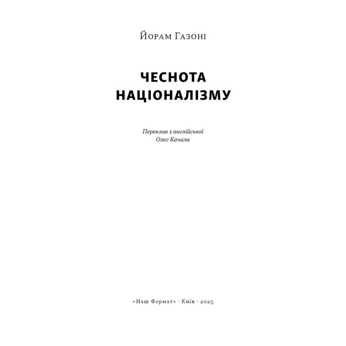 Книга Чеснота націоналізму - Йорам Газоні Наш Формат (9786178434021) зображення 2