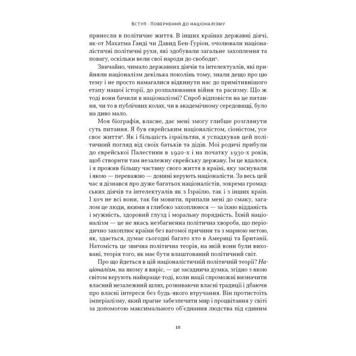 Книга Чеснота націоналізму - Йорам Газоні Наш Формат (9786178434021) зображення 8