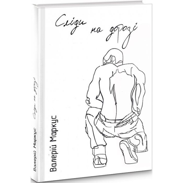 Книга Сліди на дорозі - Валерій Маркус (Ананьєв) Наш Формат (9789661943024)