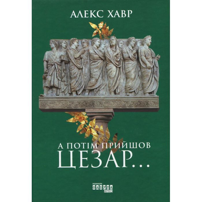 Книга А потім прийшов Цезар - Алекс Хавр Фабула (9786170949653)
