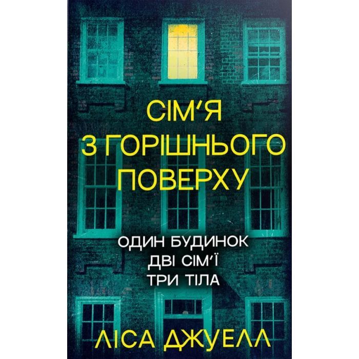 Книга Сім'я з горішнього поверху - Ліса Джуелл Видавництво РМ (9786178512934)