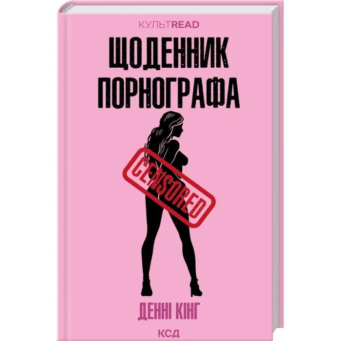 Книга Щоденник порнографа - Денні Кінг КСД (9786171516885)