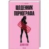 Книга Щоденник порнографа - Денні Кінг КСД (9786171516885)