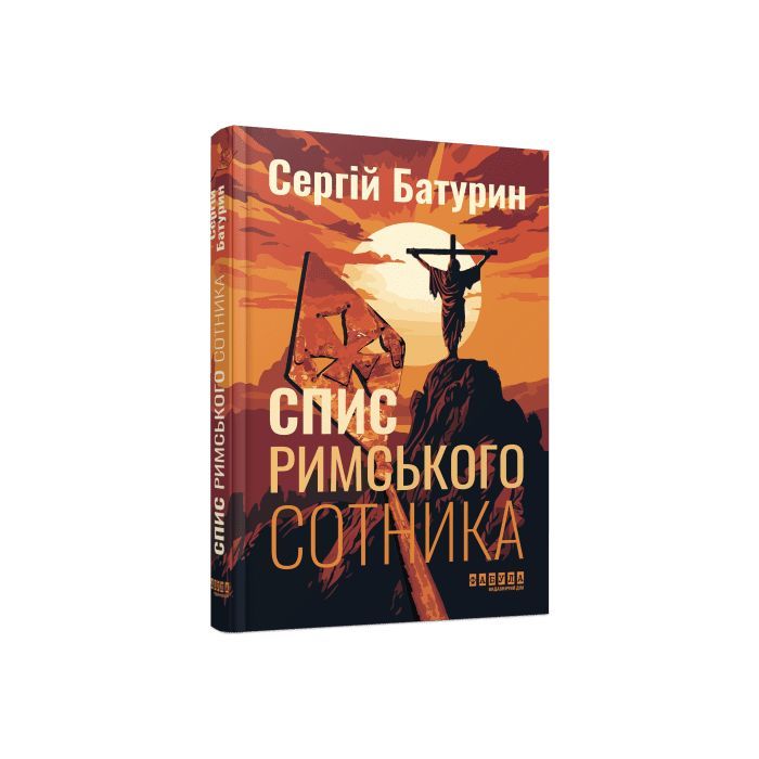 Книга Спис римського сотника - Сергій Батурин Фабула (9786175221358)