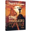 Книга Спис римського сотника - Сергій Батурин Фабула (9786175221358)
