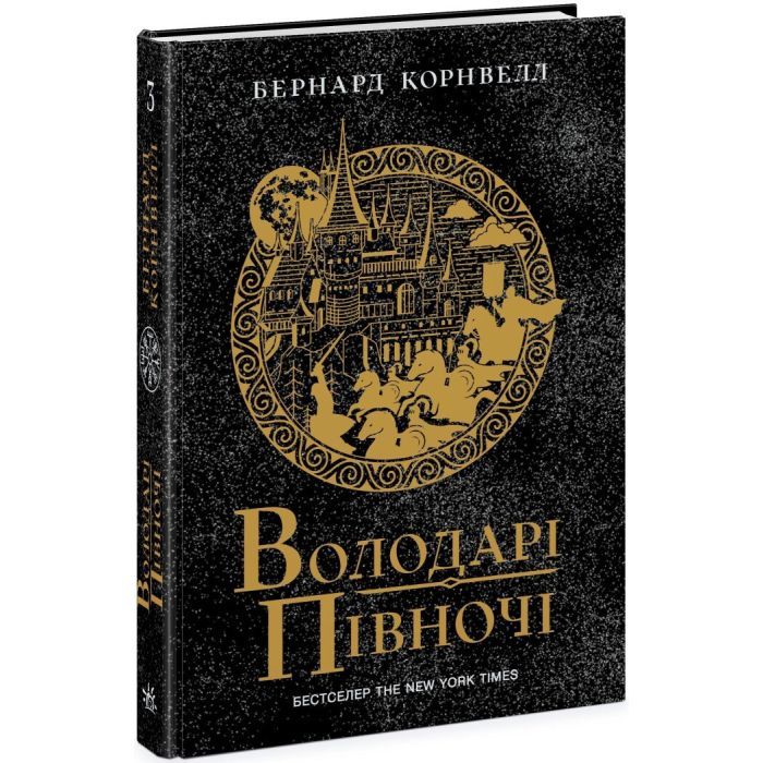 Книга Володарі півночі. Книга 3. Саксонські хроніки - Бернард Корнвелл Readberry (9786170980847)