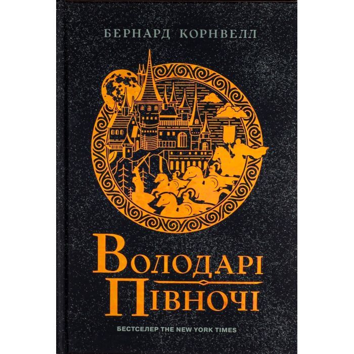 Книга Володарі півночі. Книга 3. Саксонські хроніки - Бернард Корнвелл Readberry (9786170980847)