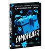 Книга Самородки - Дженніфер Лінн Барнс Readberry (9786170996121) зображення 2