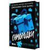 Книга Самородки - Дженніфер Лінн Барнс Readberry (9786170996121)