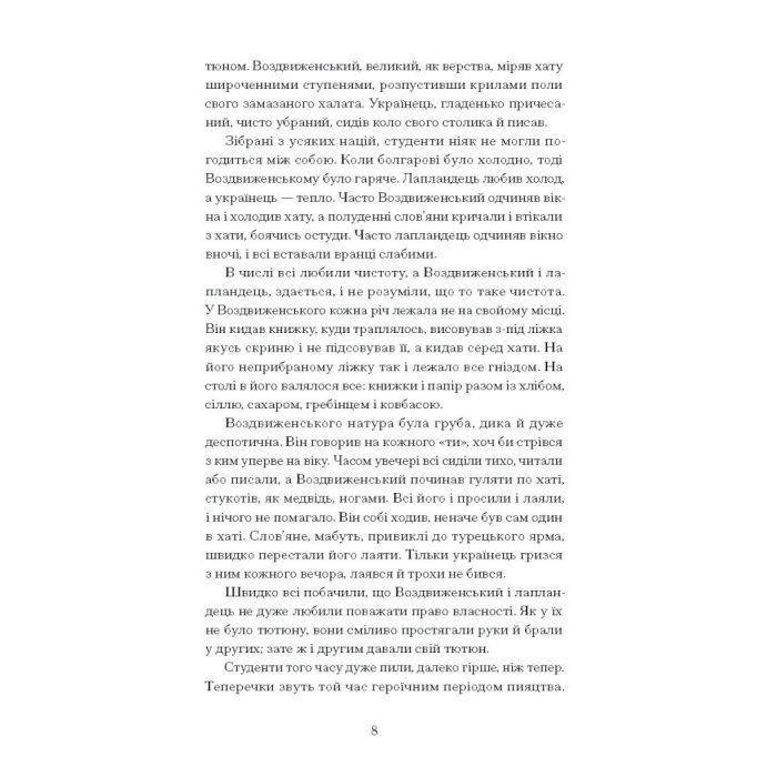 Книга Хмари - Іван Нечуй-Левицький Ще одну сторінку (9786175221624) изображение 11