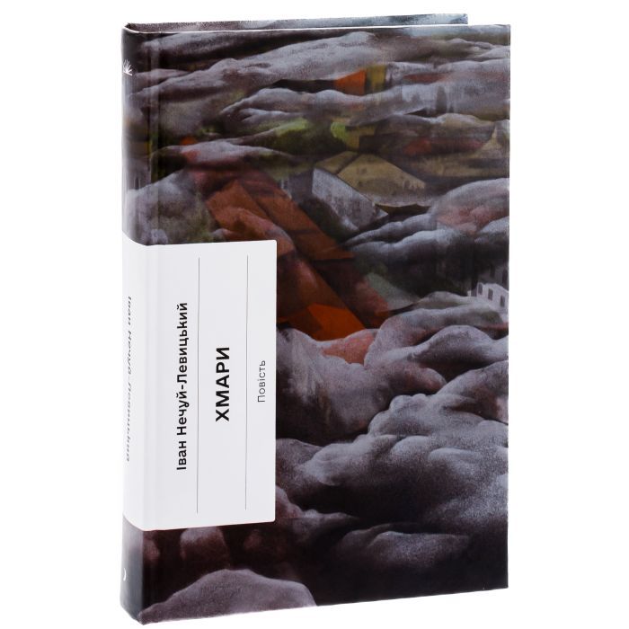 Книга Хмари - Іван Нечуй-Левицький Ще одну сторінку (9786175221624) изображение 3