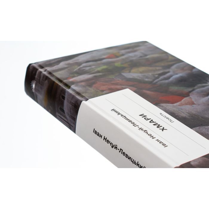 Книга Хмари - Іван Нечуй-Левицький Ще одну сторінку (9786175221624) изображение 6