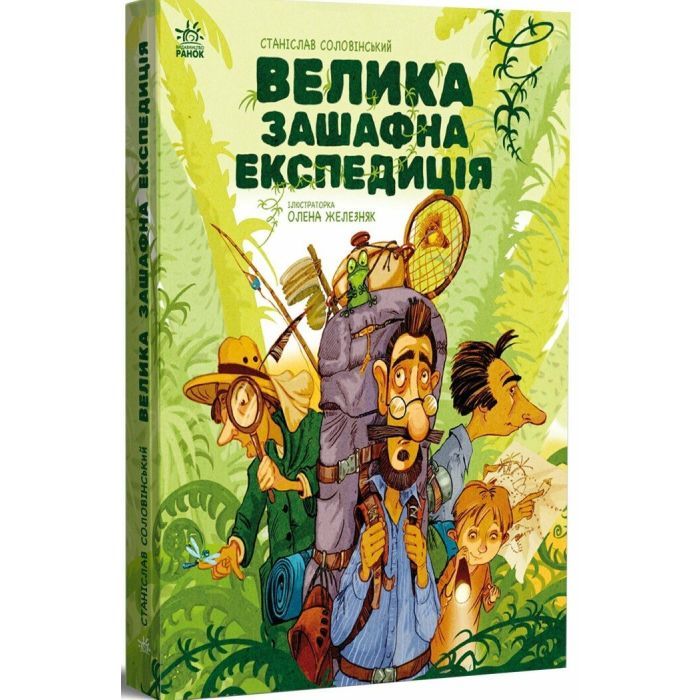 Книга Велика зашафна експедиція - Станіслав Соловінський Ранок (9786170989703)
