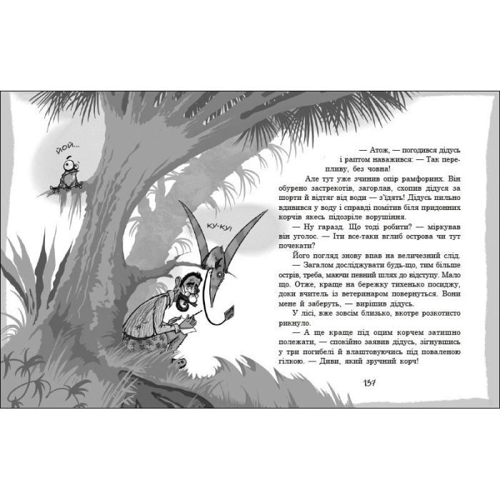 Книга Велика зашафна експедиція - Станіслав Соловінський Ранок (9786170989703) изображение 4