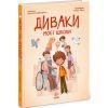 Книга Диваки моєї школи - А. Лавренішина Ранок (9786170995230)